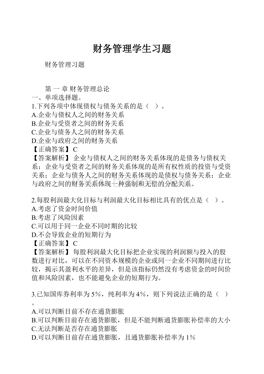 财务管理学生习题.docx