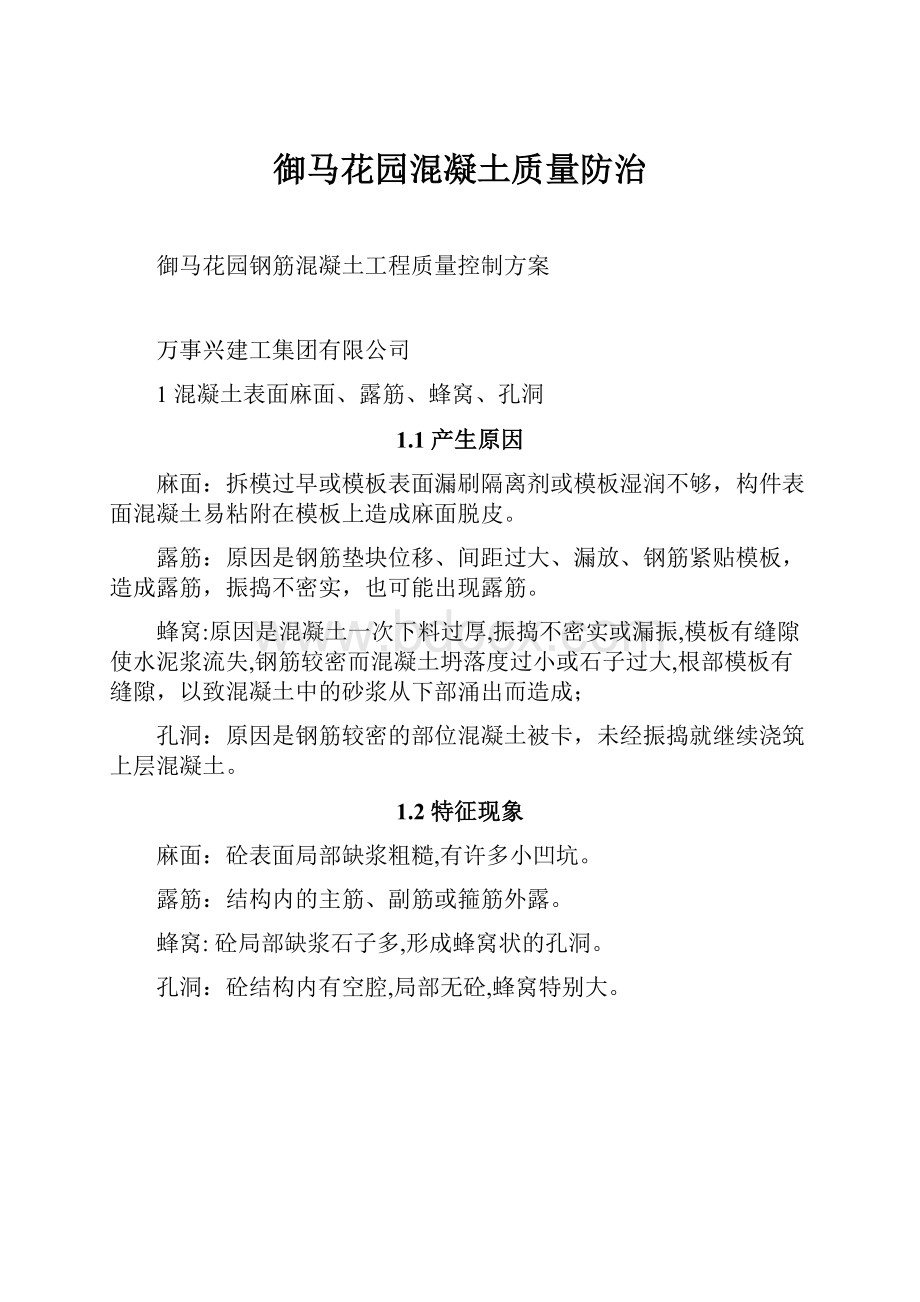 御马花园混凝土质量防治.docx_第1页