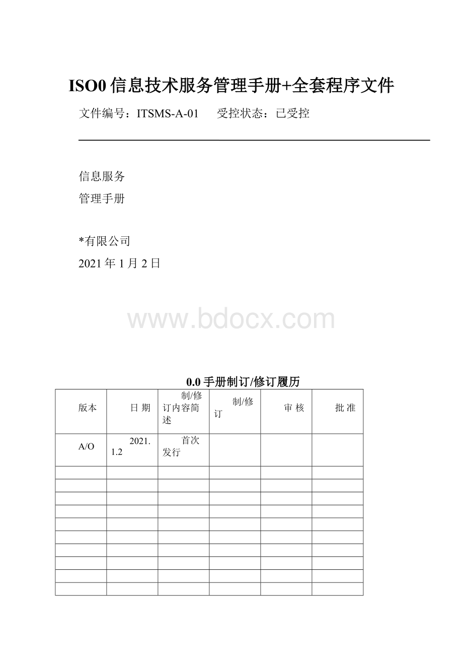 ISO0信息技术服务管理手册+全套程序文件.docx