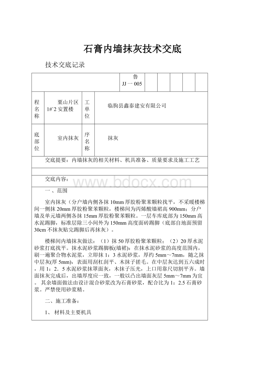 石膏内墙抹灰技术交底.docx_第1页