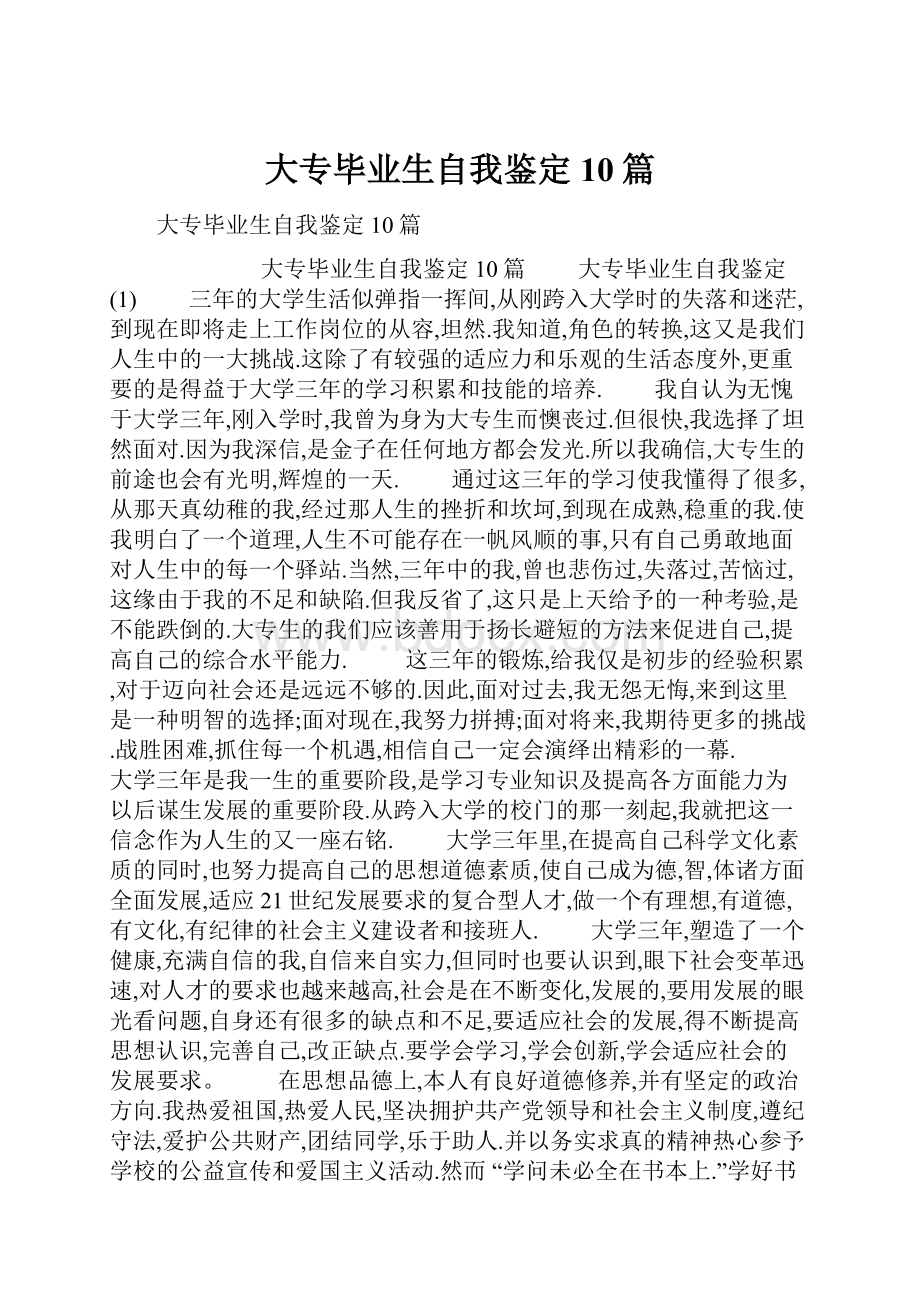 大专毕业生自我鉴定10篇.docx_第1页