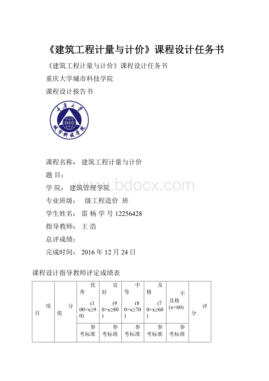 《建筑工程计量与计价》课程设计任务书.docx