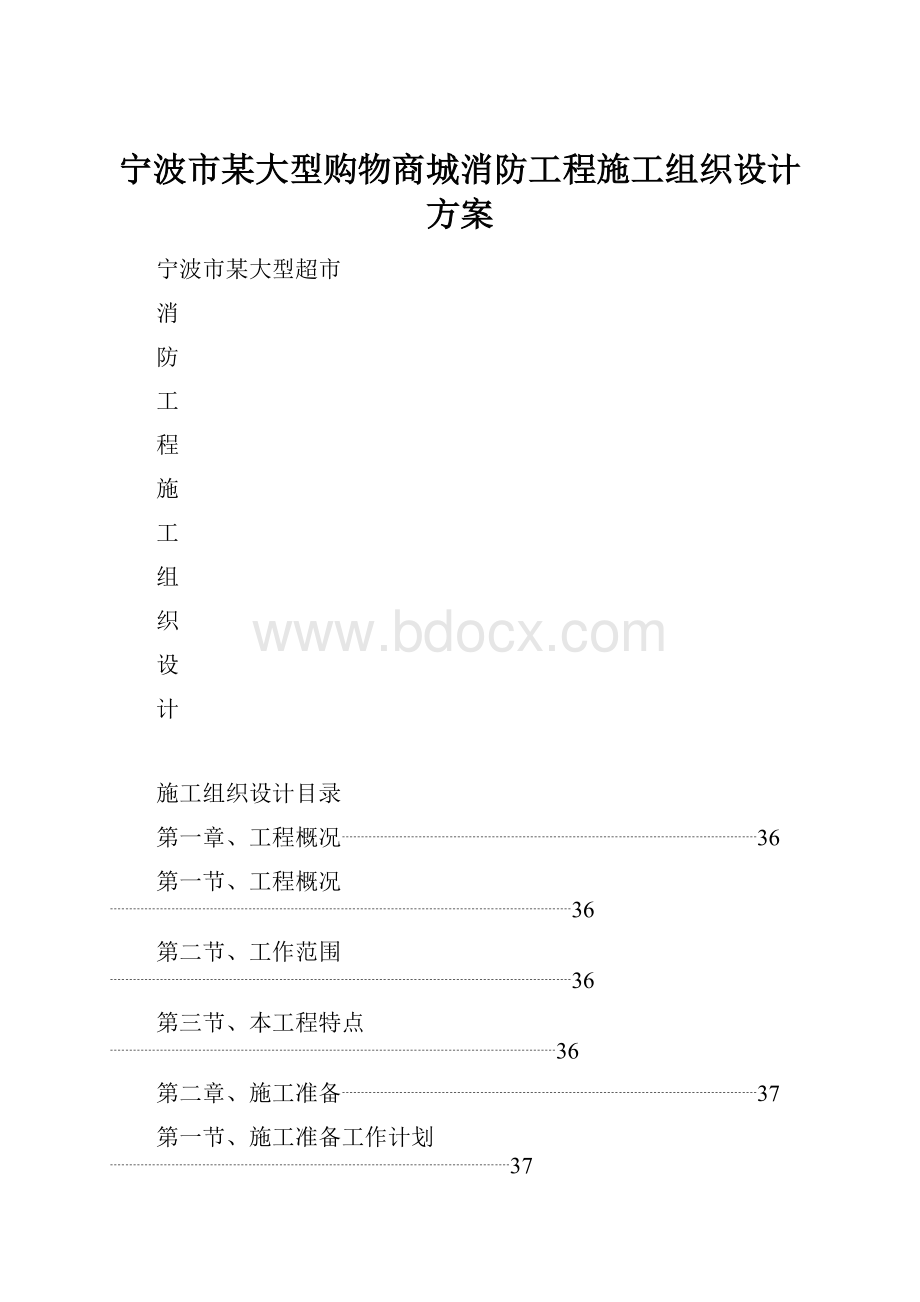 宁波市某大型购物商城消防工程施工组织设计方案.docx