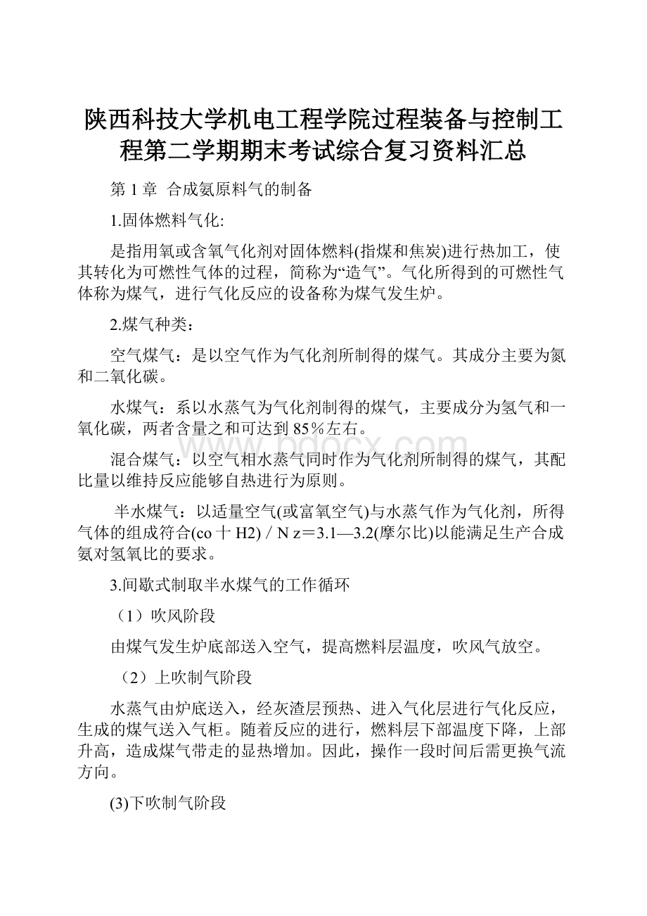 陕西科技大学机电工程学院过程装备与控制工程第二学期期末考试综合复习资料汇总.docx