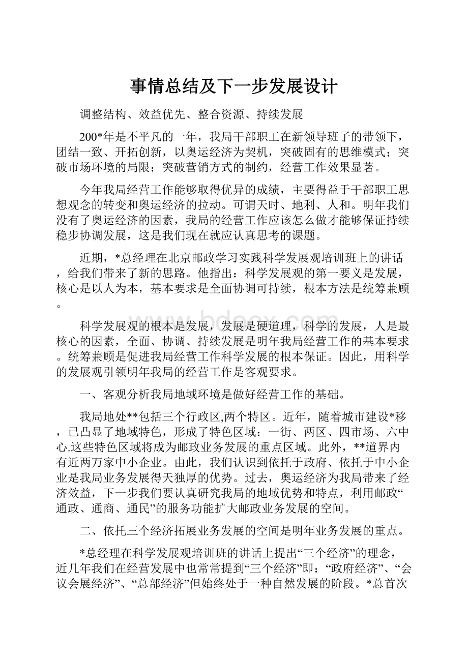 事情总结及下一步发展设计.docx