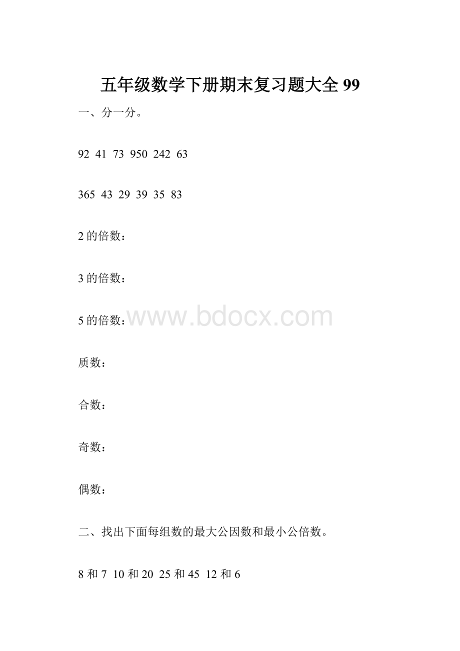 五年级数学下册期末复习题大全99.docx