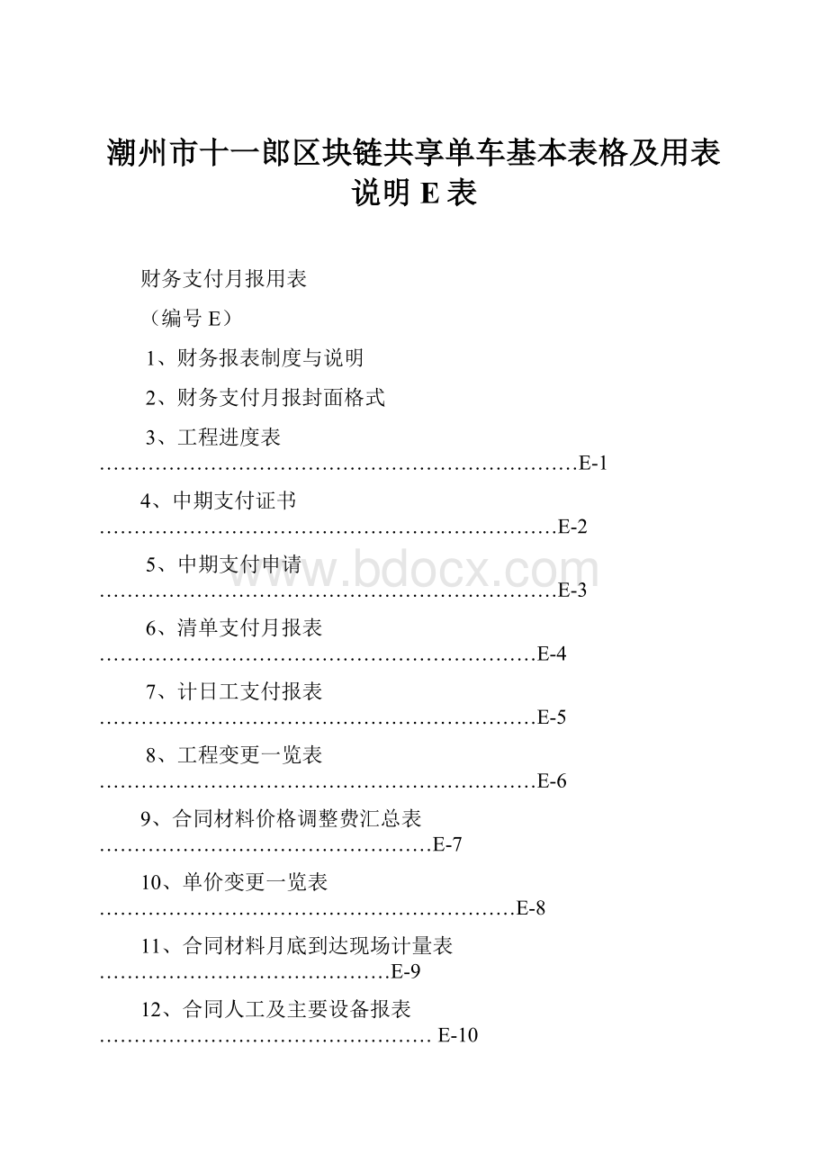 潮州市十一郎区块链共享单车基本表格及用表说明E表.docx