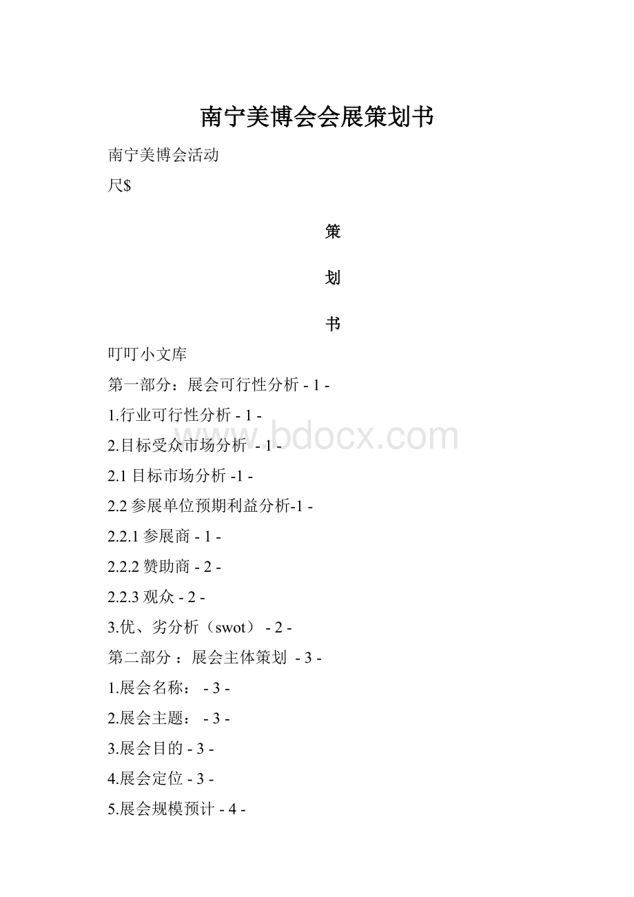 南宁美博会会展策划书.docx