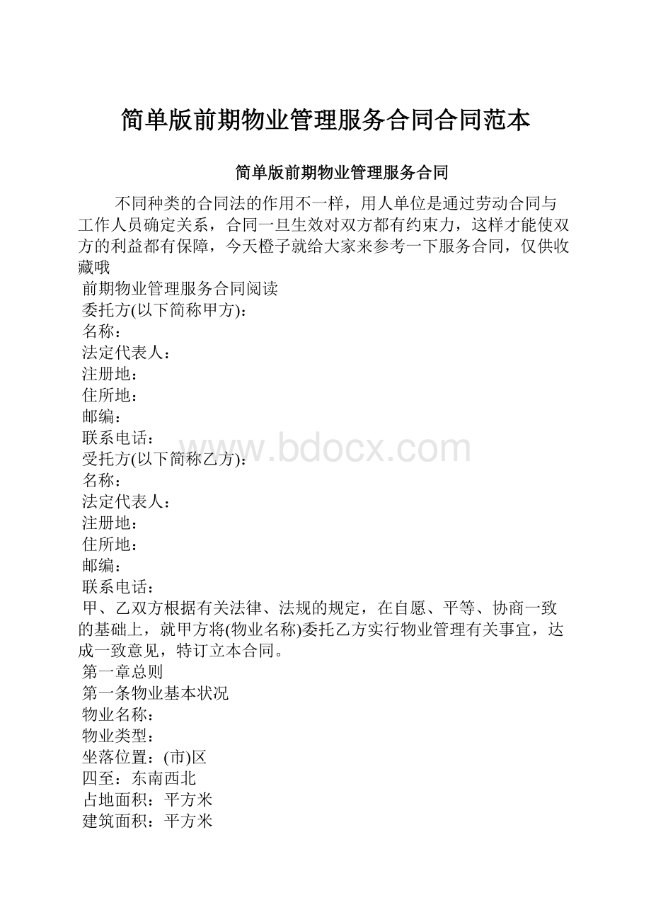 简单版前期物业管理服务合同合同范本.docx_第1页