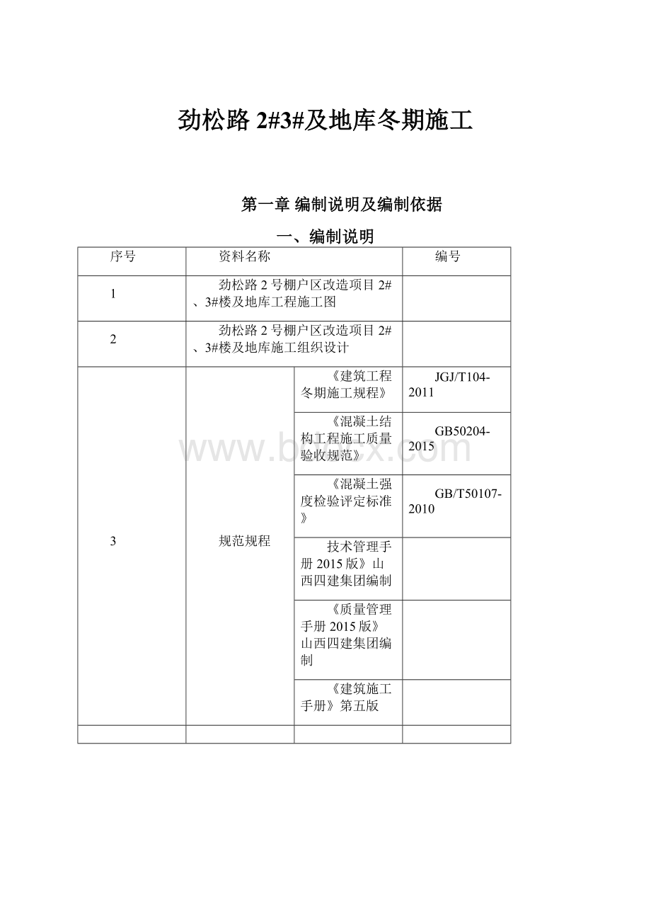 劲松路2#3#及地库冬期施工.docx_第1页