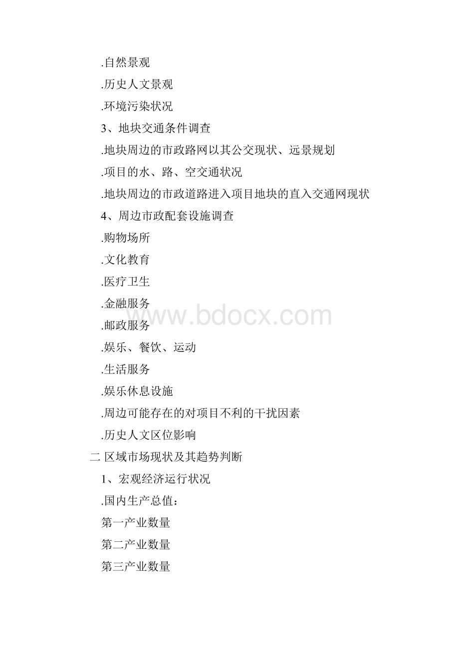 全面的房地产全程策划提纲.docx_第2页