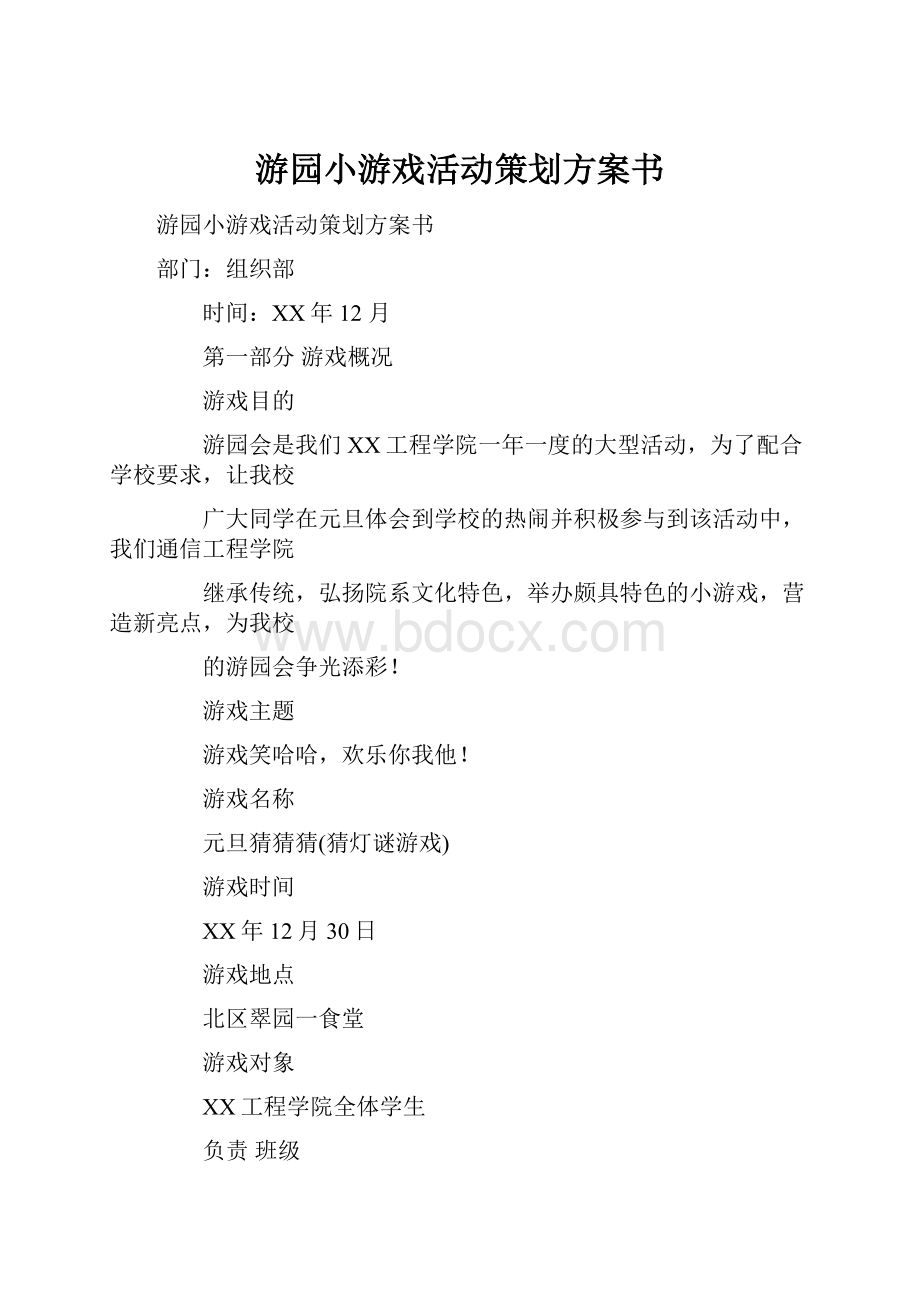 游园小游戏活动策划方案书.docx_第1页