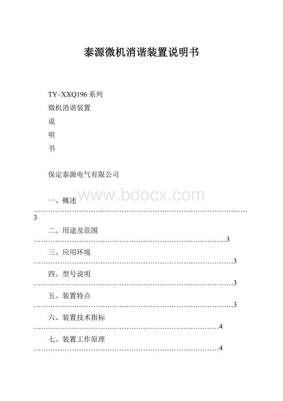 泰源微机消谐装置说明书.docx_第1页