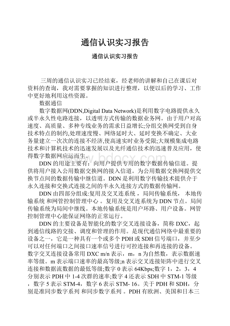 通信认识实习报告.docx