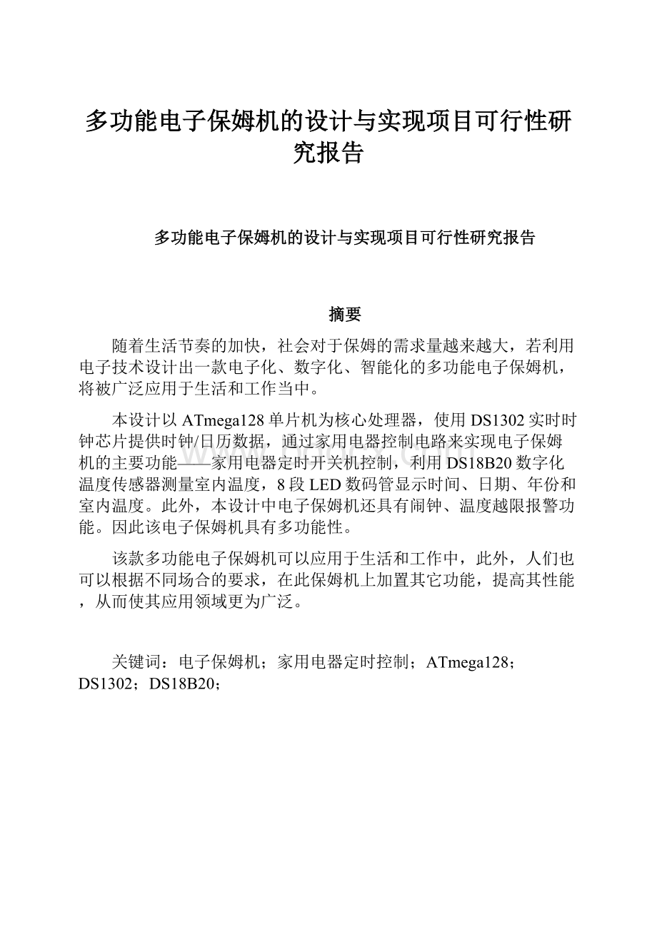 多功能电子保姆机的设计与实现项目可行性研究报告.docx_第1页