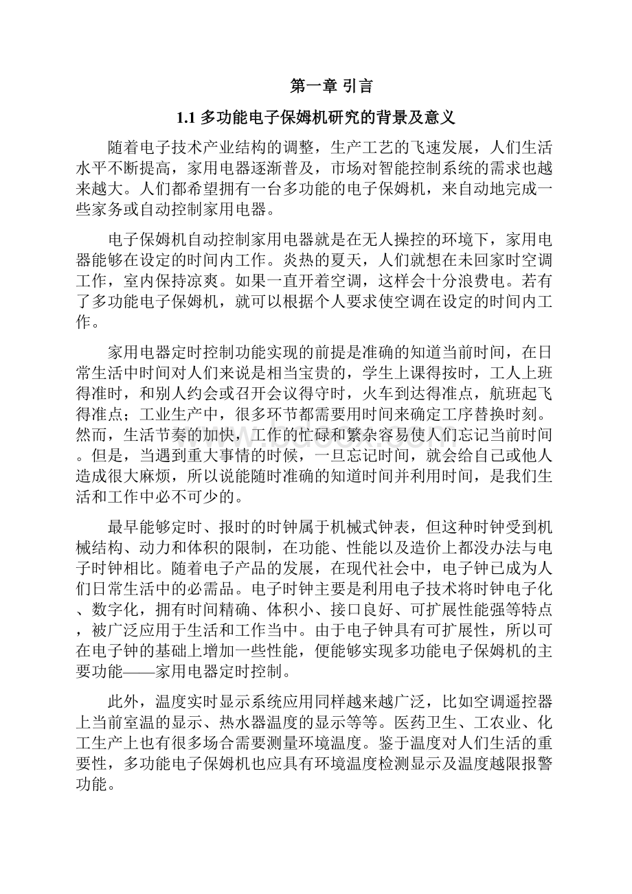 多功能电子保姆机的设计与实现项目可行性研究报告.docx_第2页