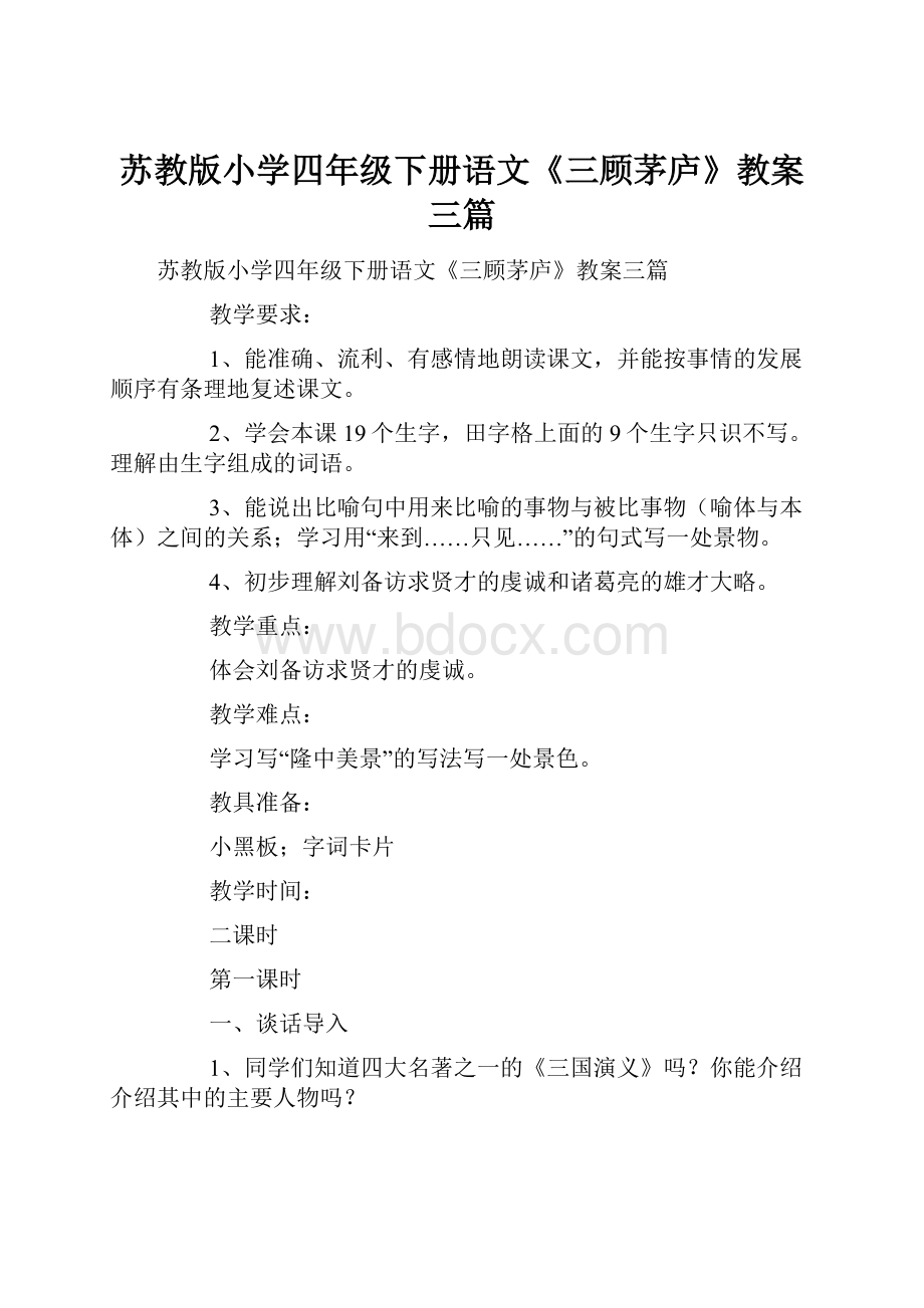 苏教版小学四年级下册语文《三顾茅庐》教案三篇.docx