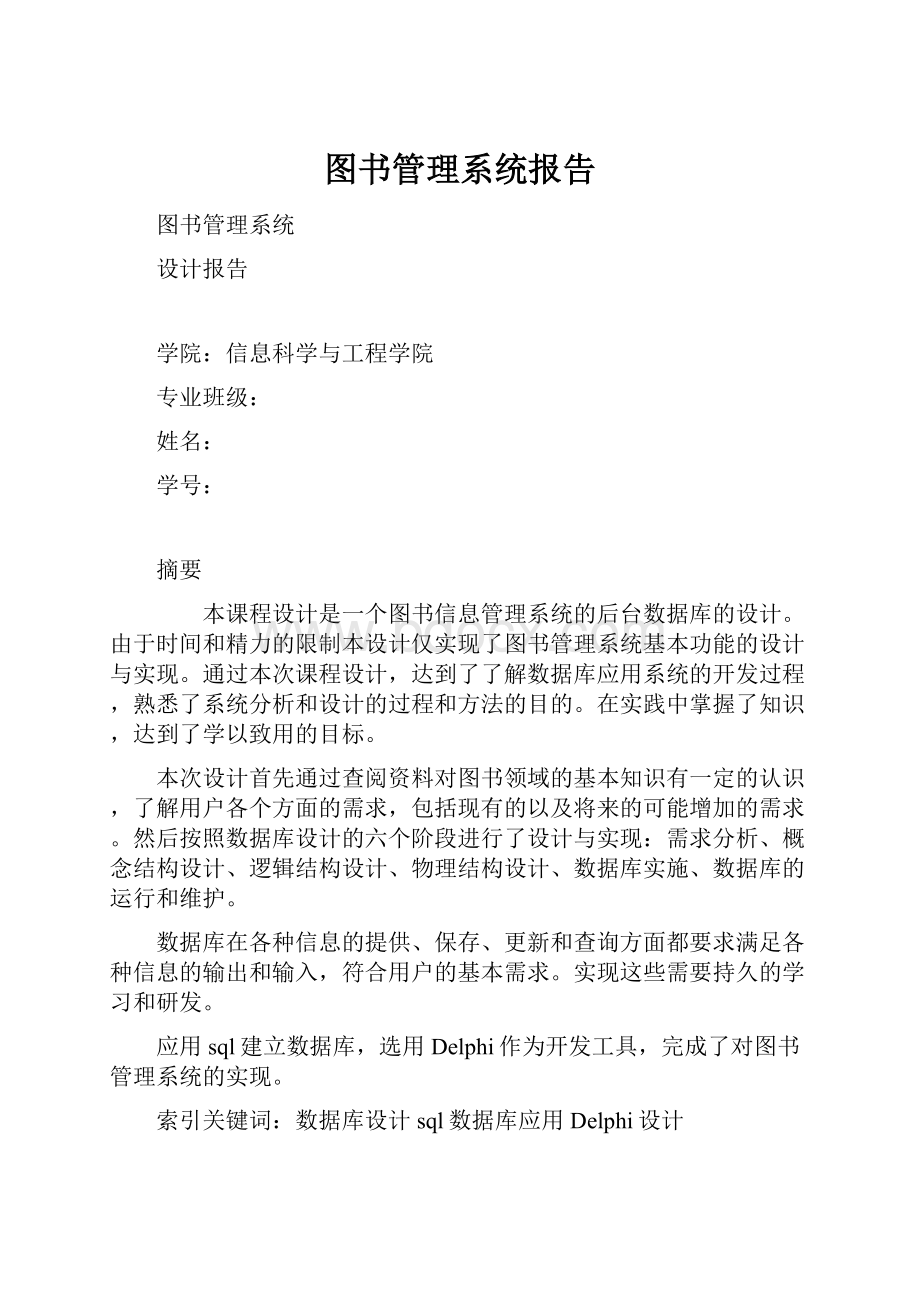 图书管理系统报告.docx_第1页