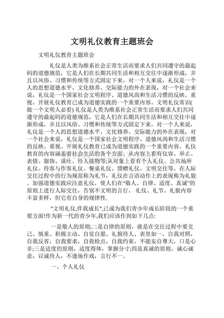 文明礼仪教育主题班会.docx