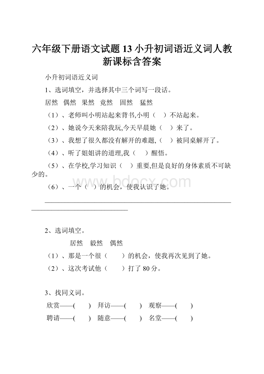 六年级下册语文试题13小升初词语近义词人教新课标含答案.docx