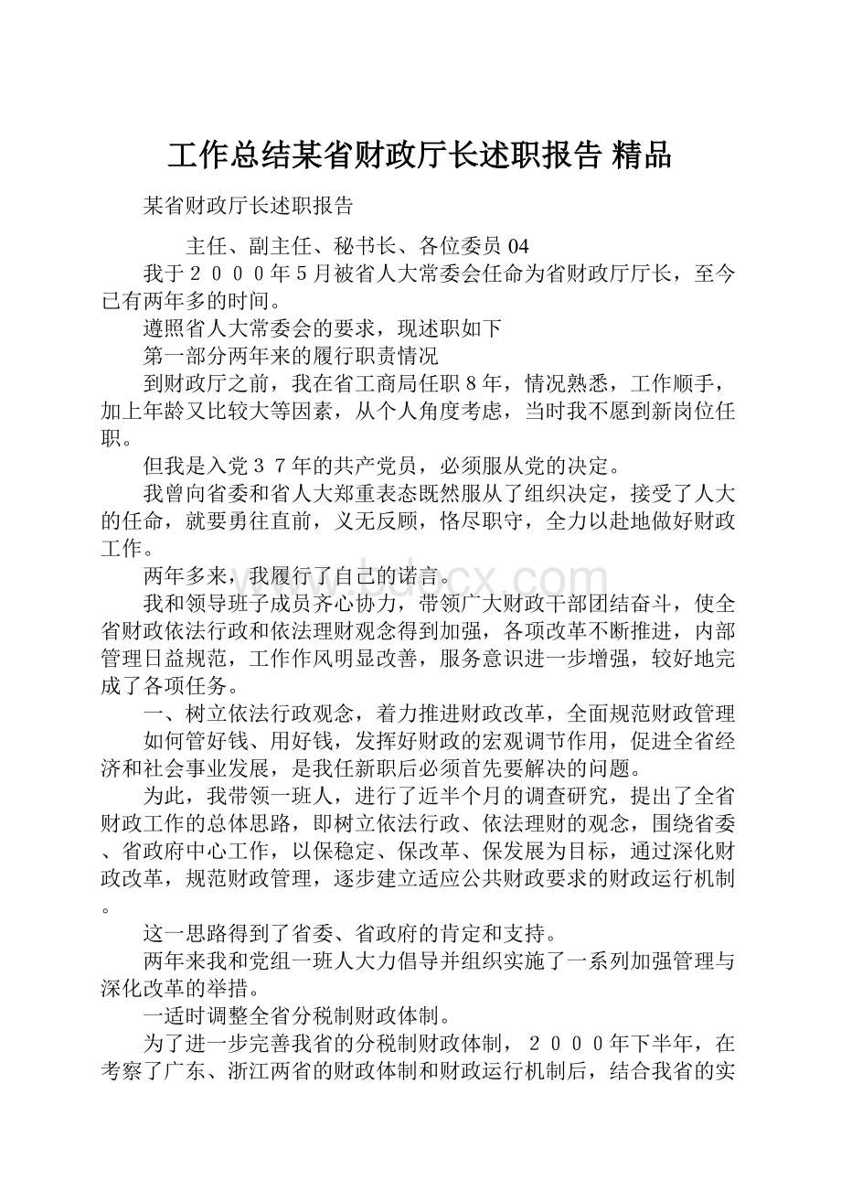 工作总结某省财政厅长述职报告 精品.docx