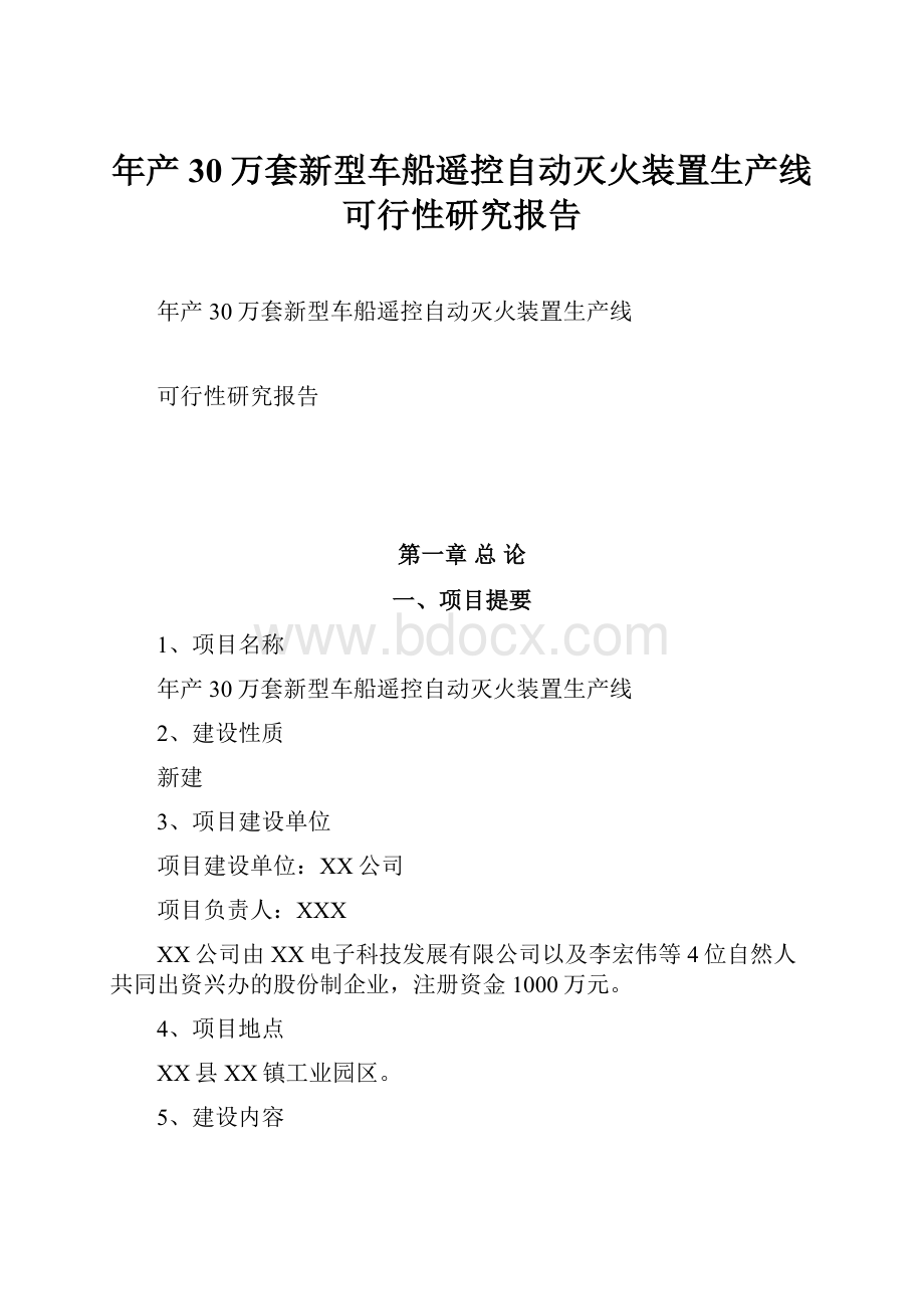 年产30万套新型车船遥控自动灭火装置生产线可行性研究报告.docx_第1页