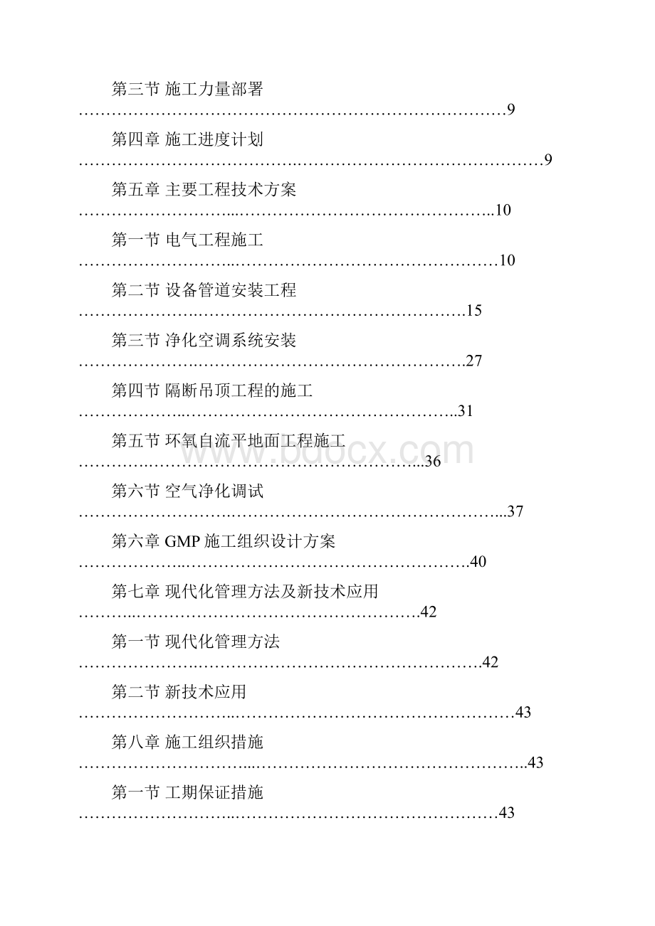 强烈推荐某gmp生产车间净化及安装工程项目施工设计secret.docx_第2页