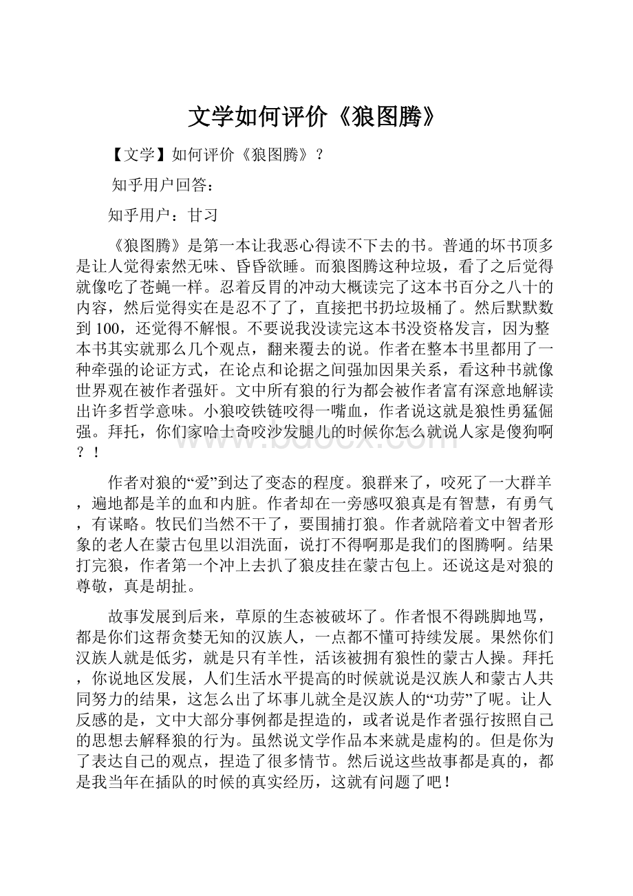 文学如何评价《狼图腾》.docx