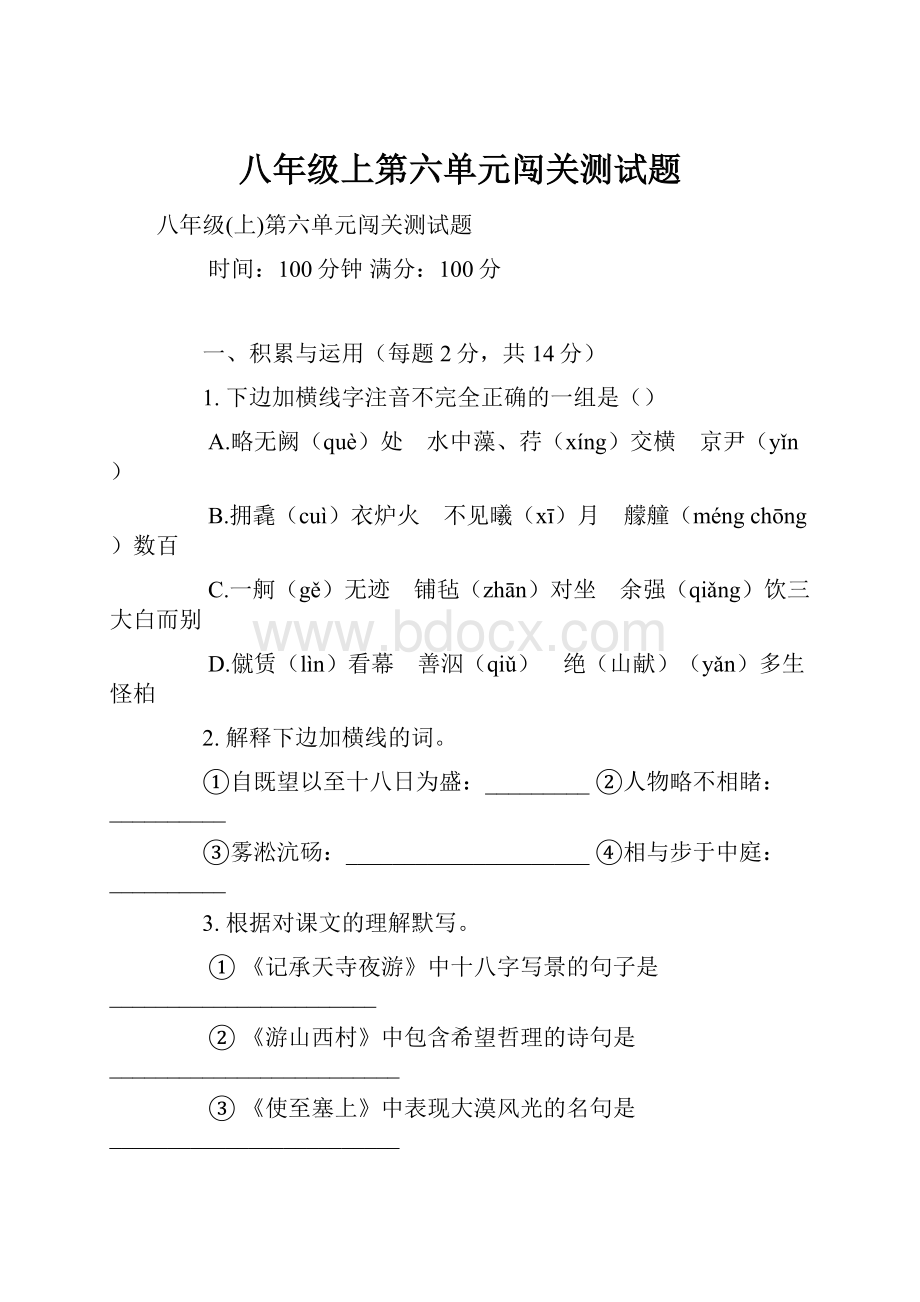 八年级上第六单元闯关测试题.docx