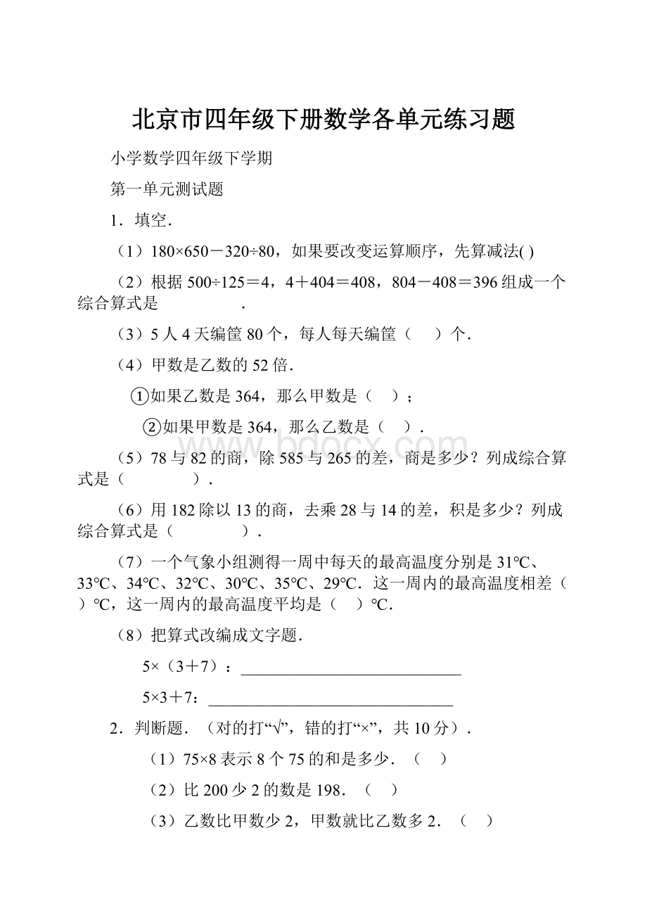北京市四年级下册数学各单元练习题.docx_第1页