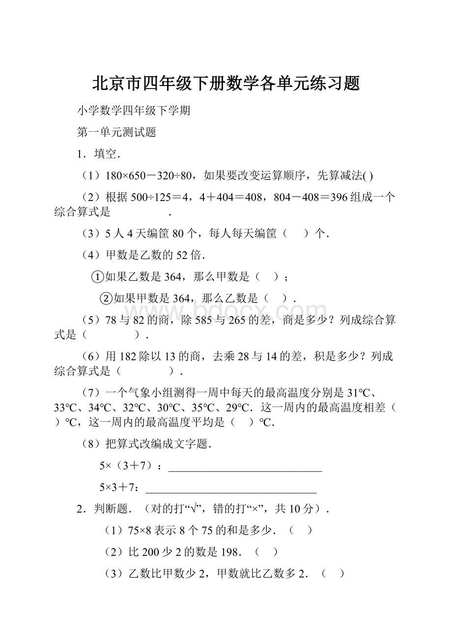 北京市四年级下册数学各单元练习题.docx