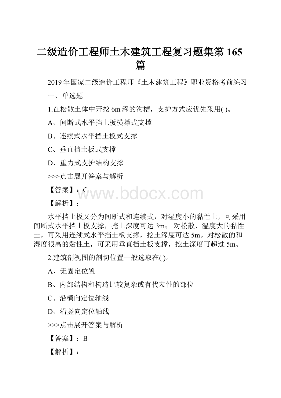 二级造价工程师土木建筑工程复习题集第165篇.docx