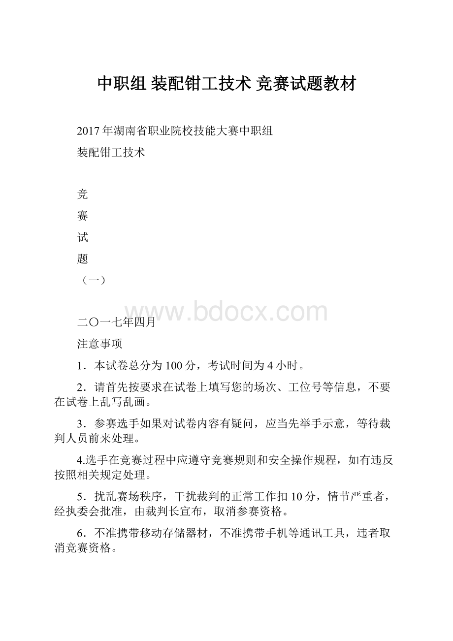 中职组 装配钳工技术 竞赛试题教材.docx