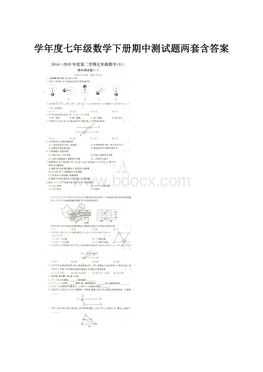 学年度七年级数学下册期中测试题两套含答案.docx