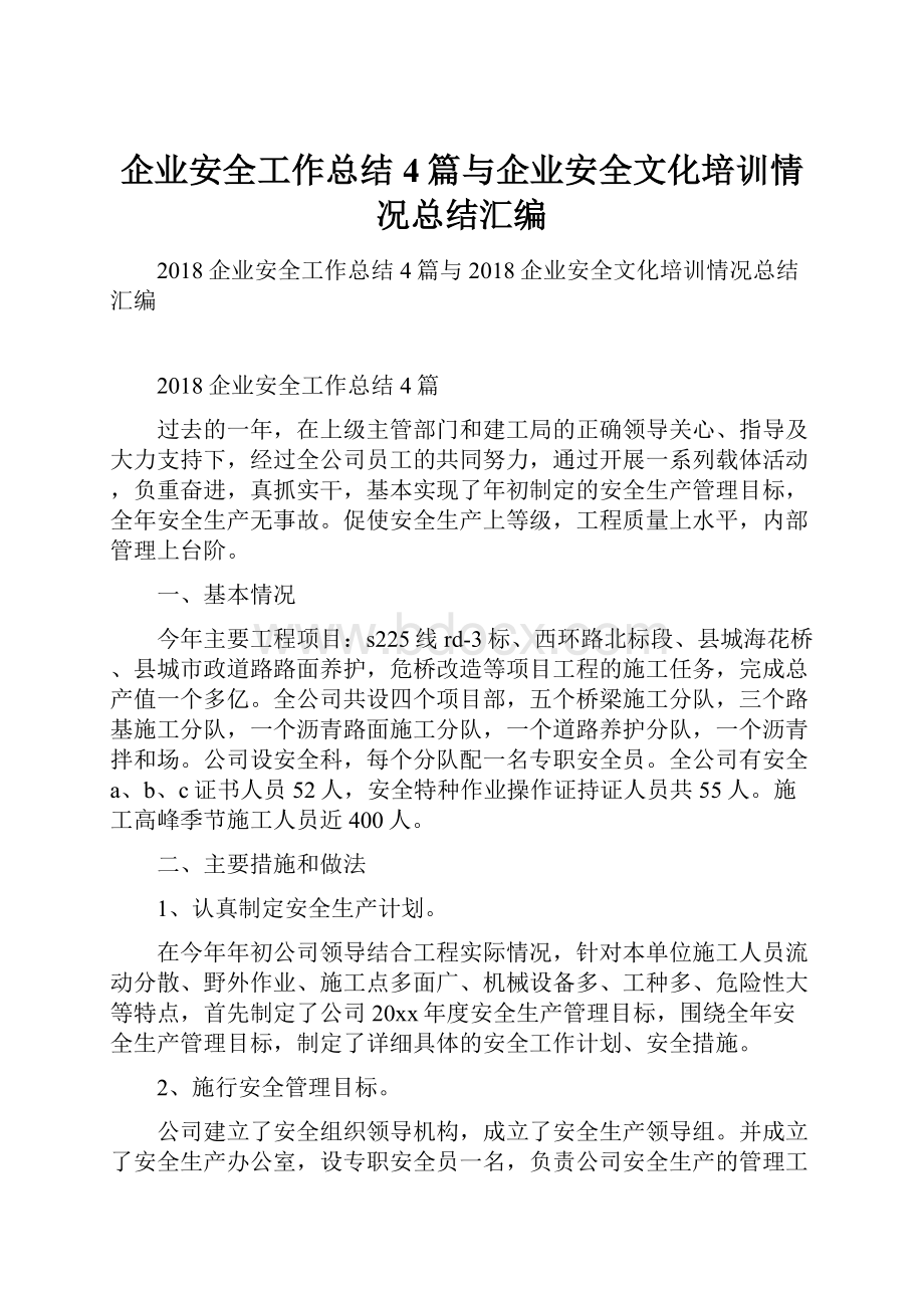 企业安全工作总结4篇与企业安全文化培训情况总结汇编.docx