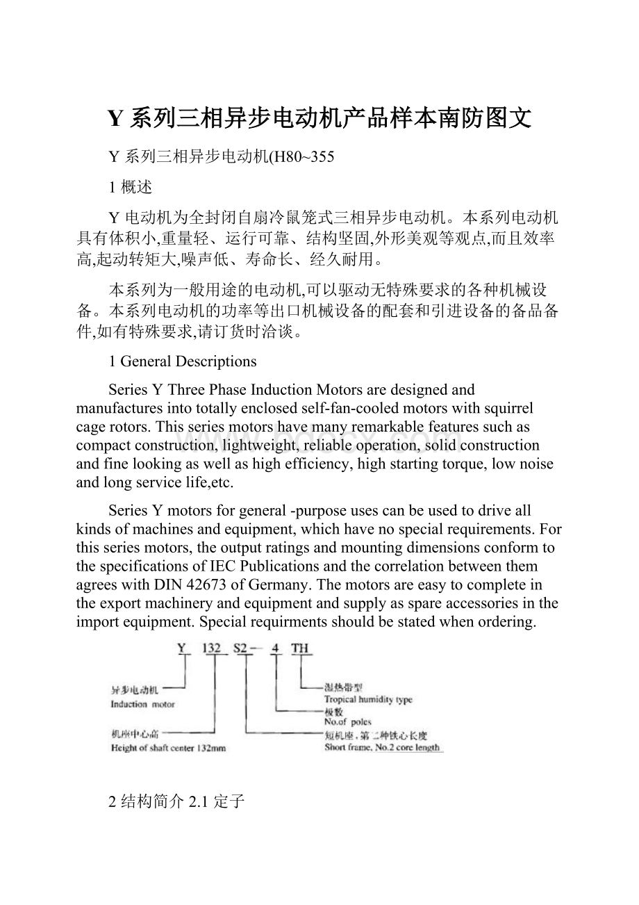 Y系列三相异步电动机产品样本南防图文.docx_第1页