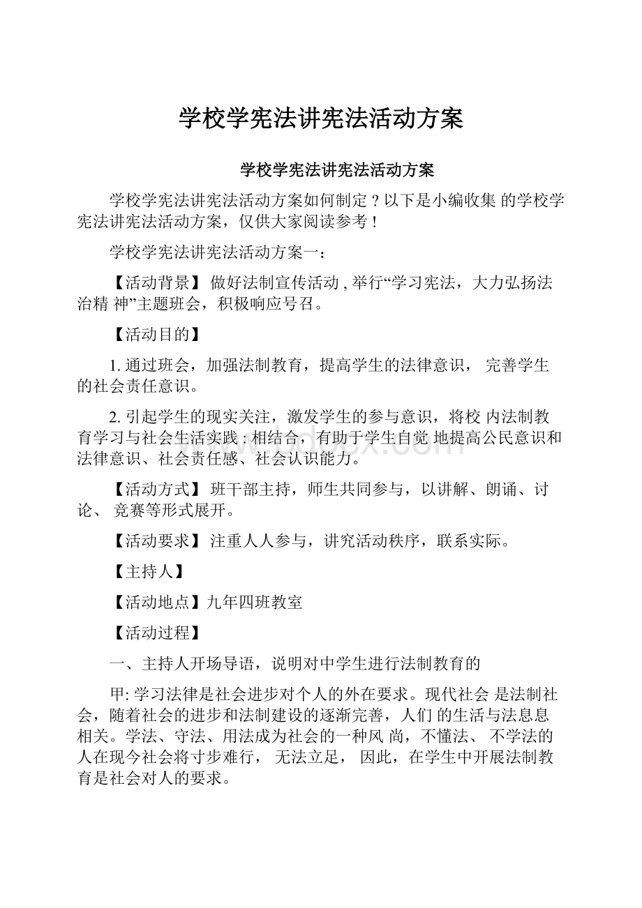 学校学宪法讲宪法活动方案.docx