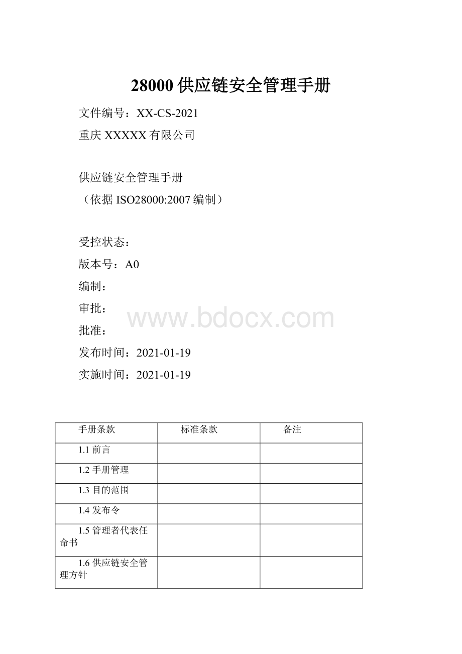 28000供应链安全管理手册.docx