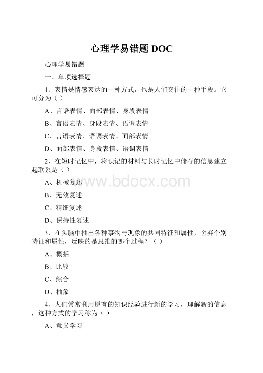 心理学易错题DOC.docx