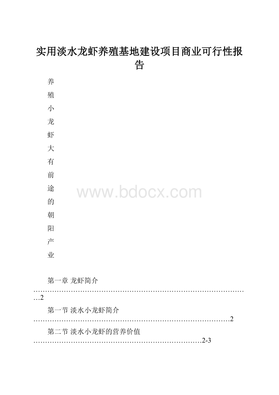 实用淡水龙虾养殖基地建设项目商业可行性报告.docx