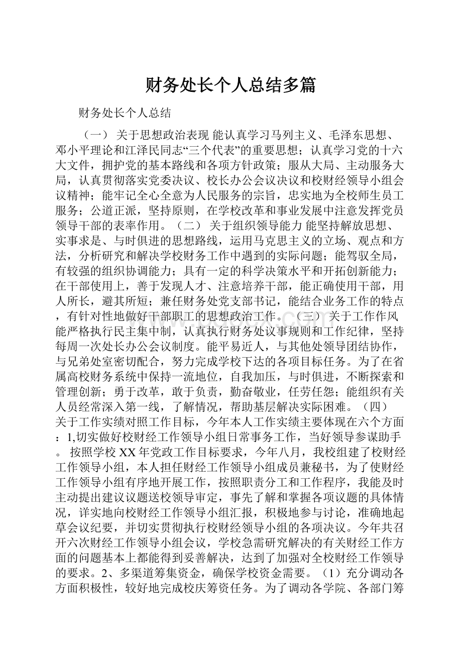 财务处长个人总结多篇.docx_第1页