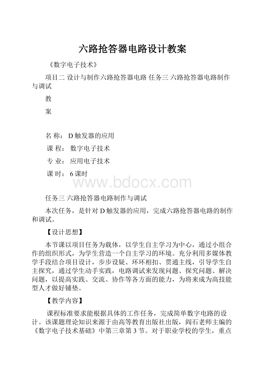 六路抢答器电路设计教案.docx