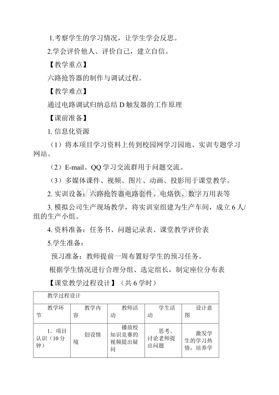 六路抢答器电路设计教案.docx_第3页