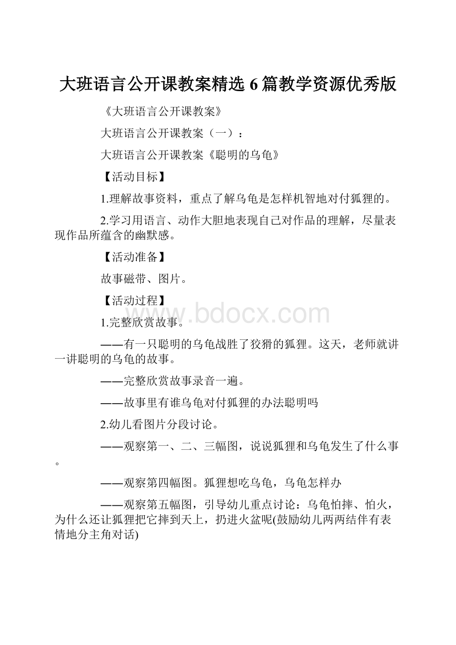 大班语言公开课教案精选6篇教学资源优秀版.docx