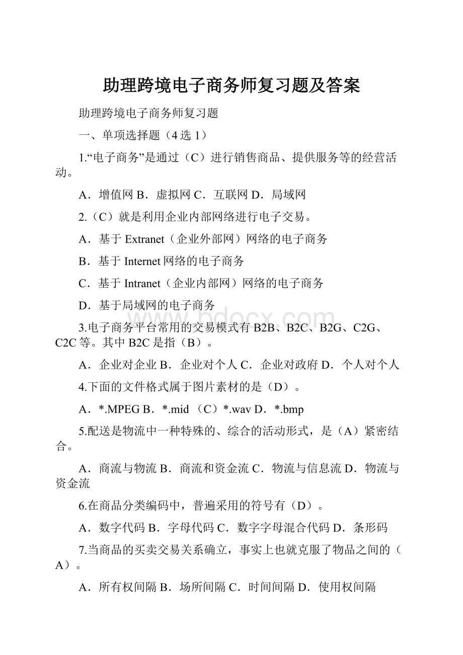 助理跨境电子商务师复习题及答案.docx