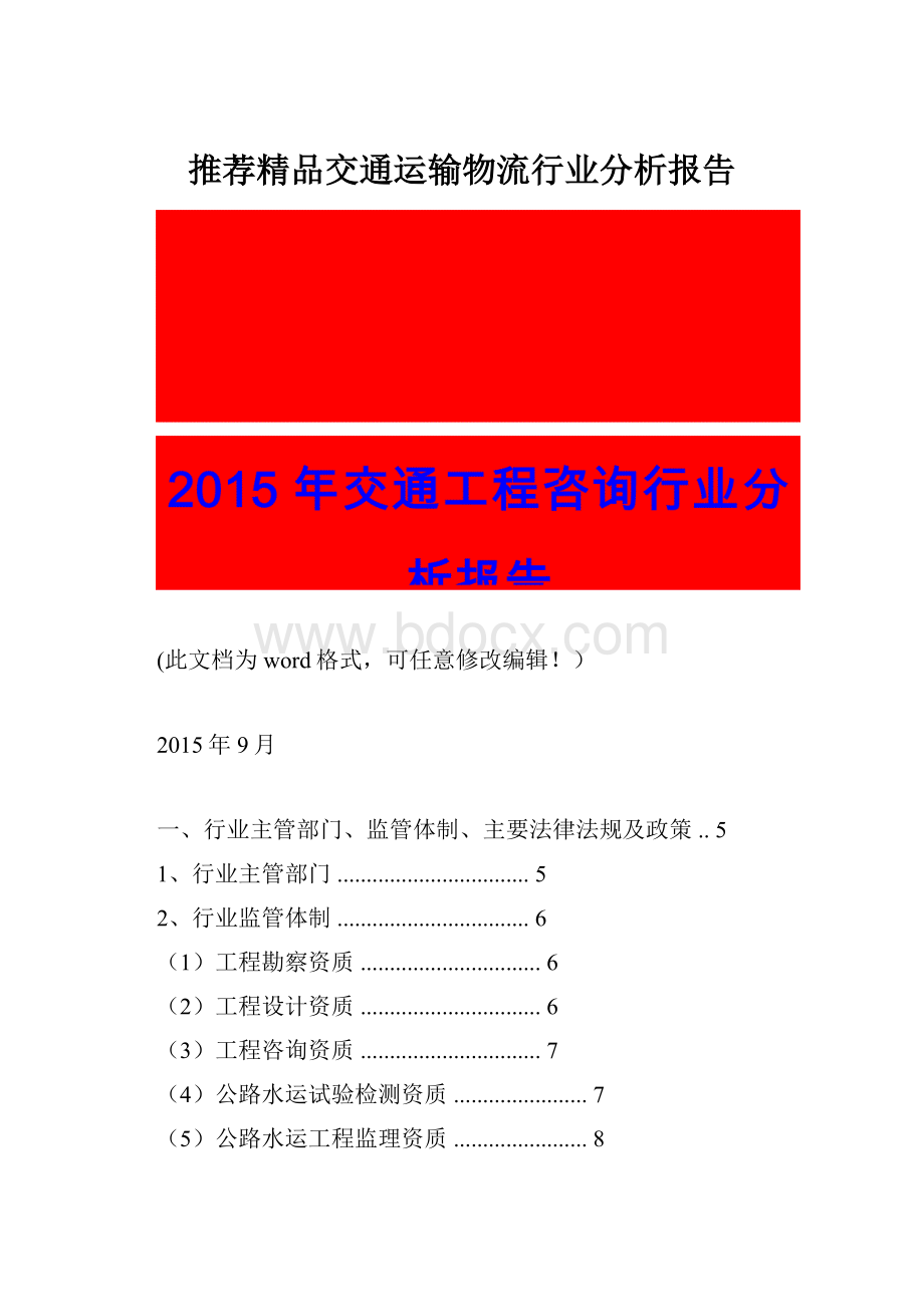 推荐精品交通运输物流行业分析报告.docx
