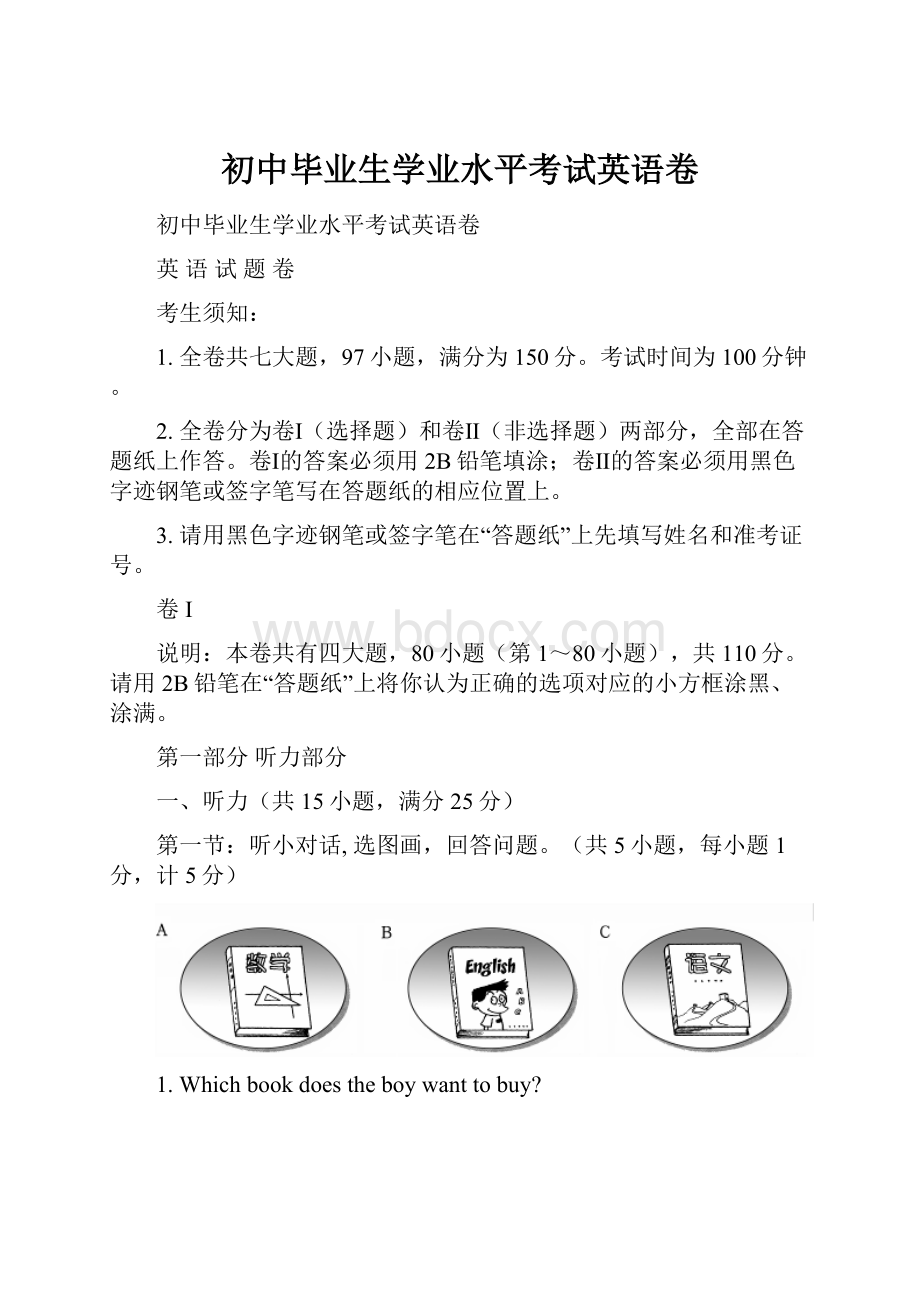 初中毕业生学业水平考试英语卷.docx_第1页