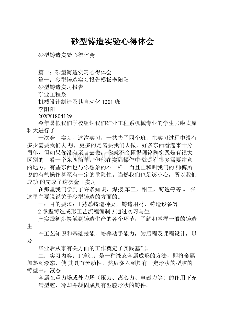 砂型铸造实验心得体会.docx