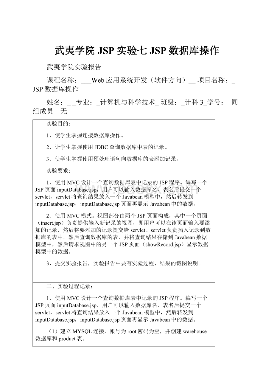 武夷学院JSP实验七JSP数据库操作.docx