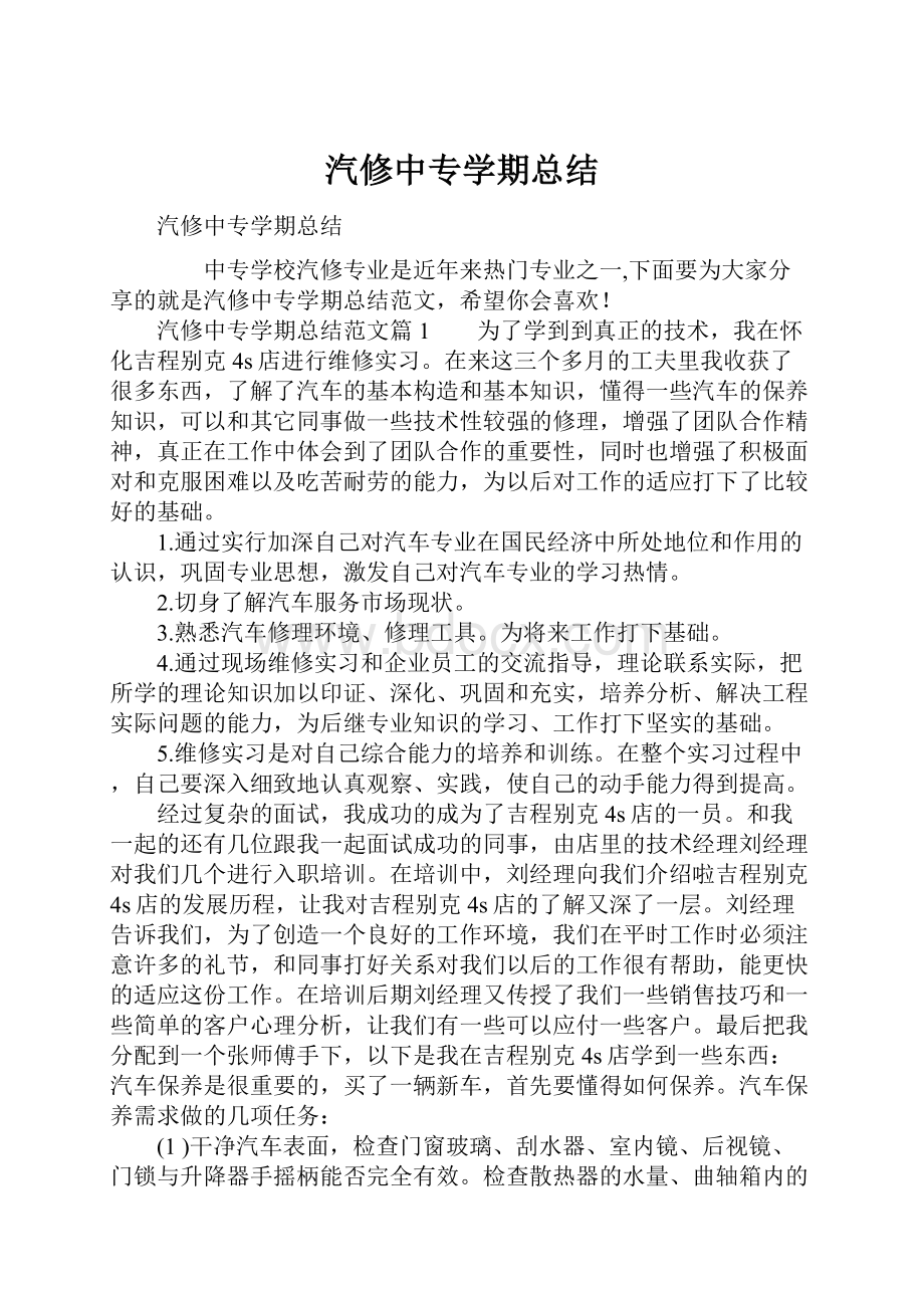 汽修中专学期总结.docx_第1页